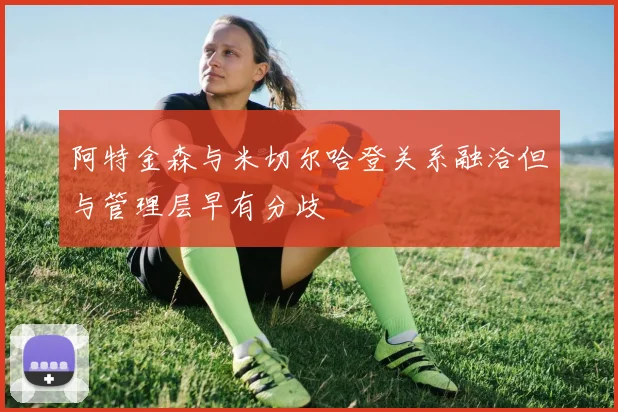 阿特金森与米切尔哈登关系融洽但与管理层早有分歧