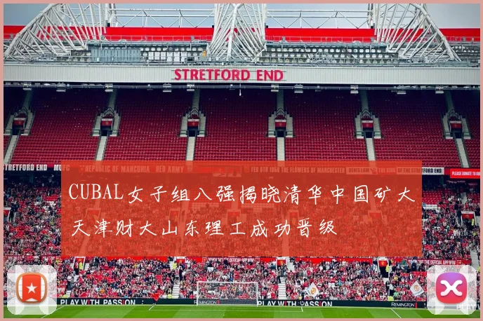 CUBAL女子组八强揭晓清华中国矿大天津财大山东理工成功晋级