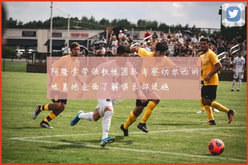 阿隆索带领教练团队考察切尔西训练基地全面了解俱乐部设施