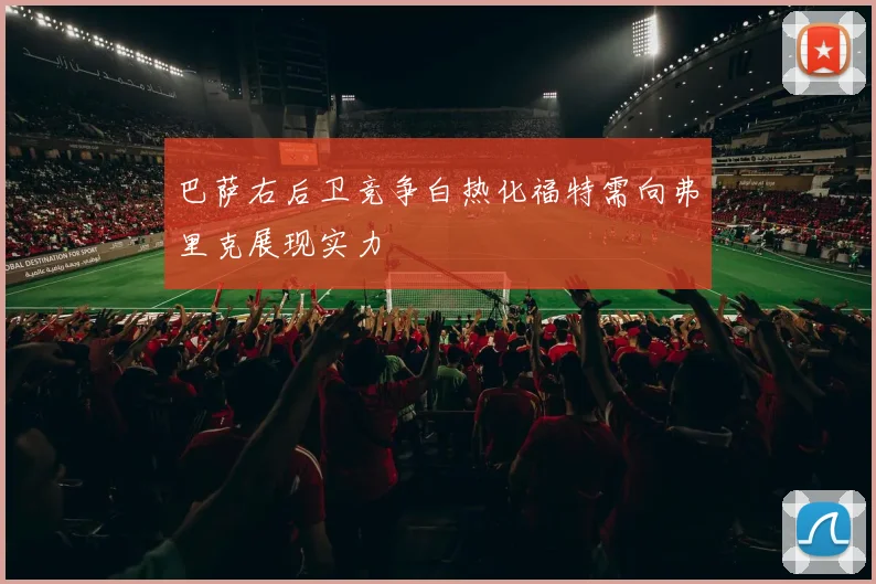 巴萨右后卫竞争白热化福特需向弗里克展现实力