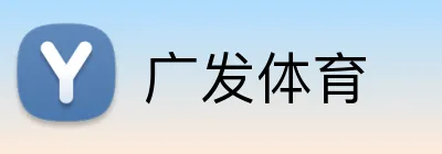 广发体育 logo